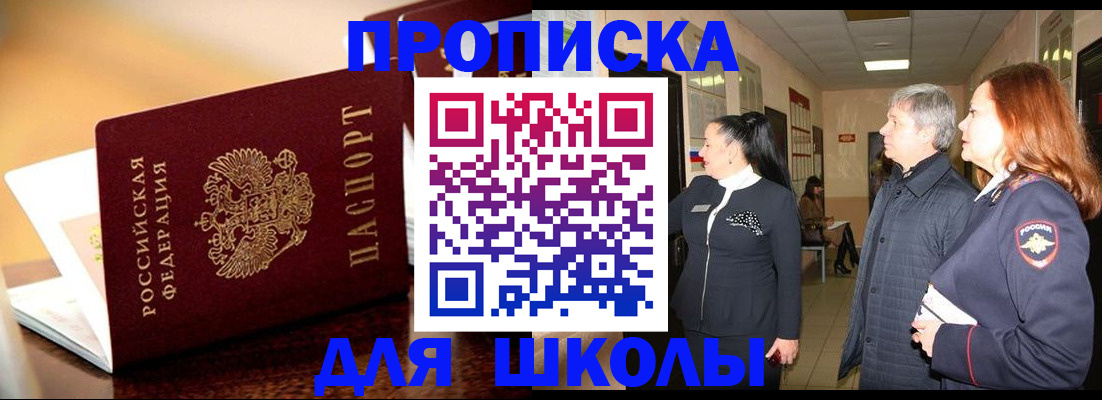 прописка для школы в Казани